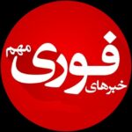 خبرفوری/ اخبار مذاکره ایران و امریکا