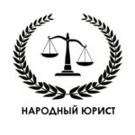 Народный Юрист