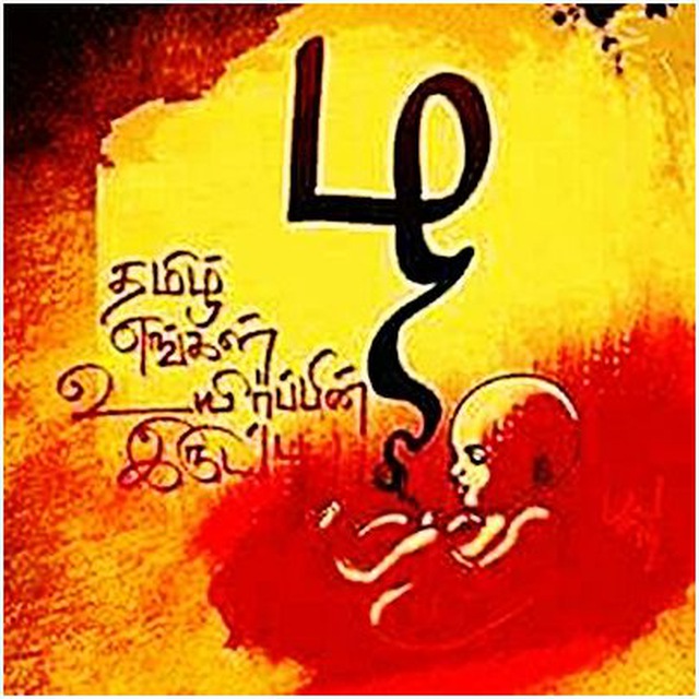 தமிழ் அறிவுலகம் 📚