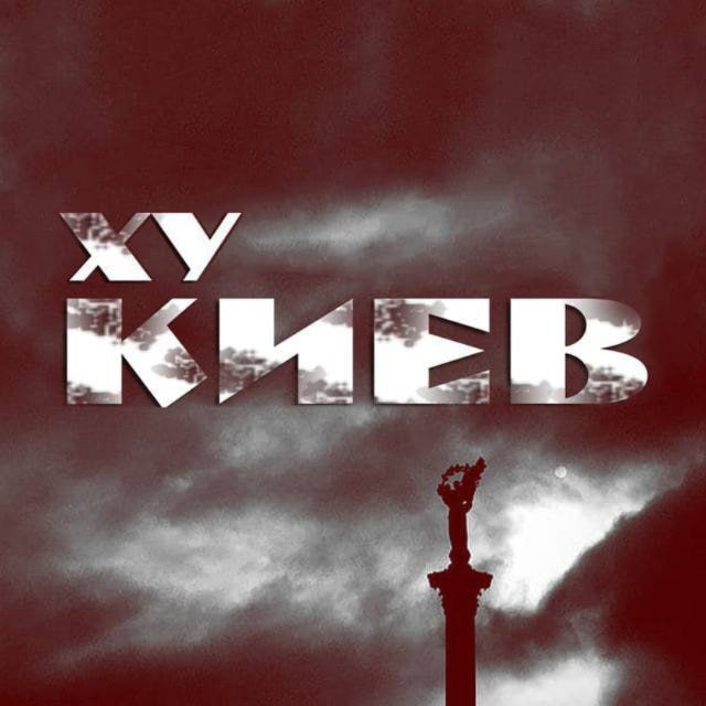 Ху Київ | Україна