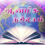 📚 ஆன்மீக நூலகம்🙏