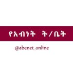 የአብነት ት/ቤት