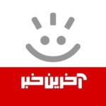 آخرین خبر