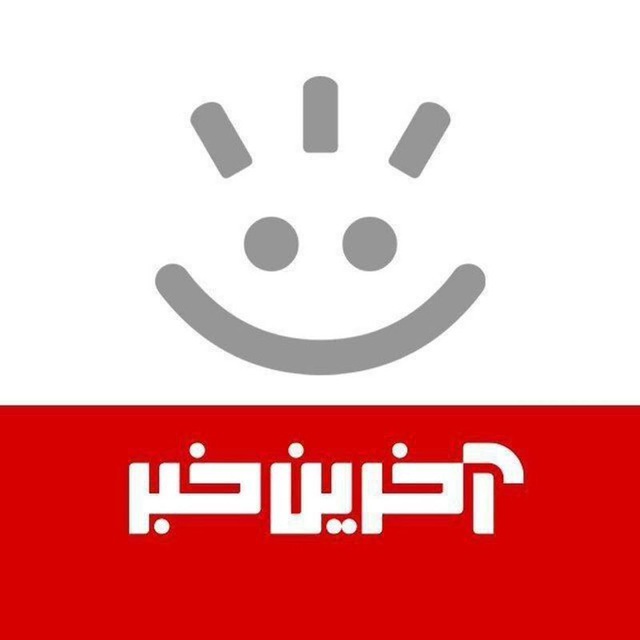 آخرین خبر