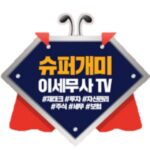 슈퍼개미 이세무사TV