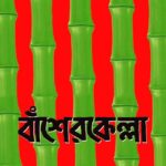 বাঁশেরকেল্লা - Basherkella