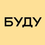 БУДУ