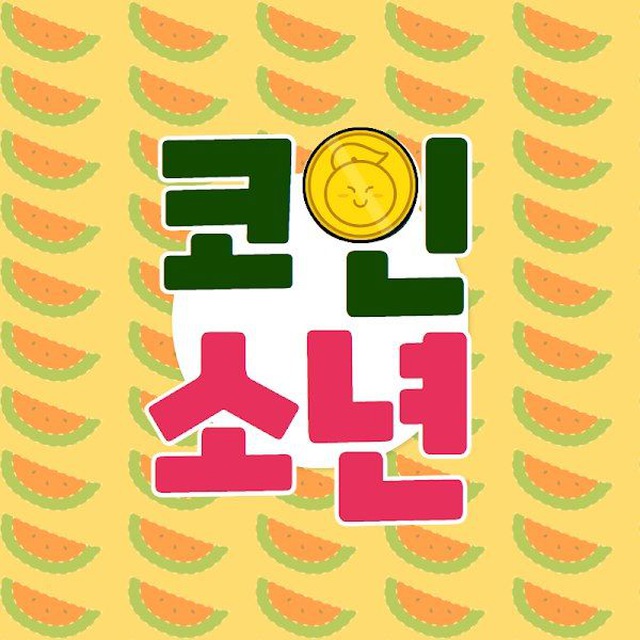 코인소년의 크립토 이야기 🙋♂️