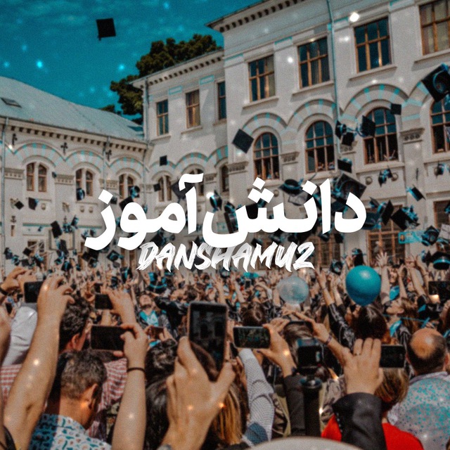 دانش آموز :‌‌‌ ‌