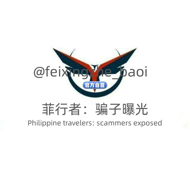 🇵🇭菲行者:骗子曝光