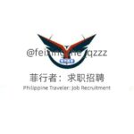 🇵🇭菲行者：求职招聘