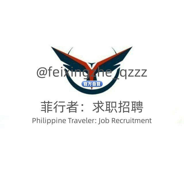 🇵🇭菲行者:求职招聘