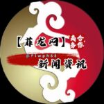 菲龙网新闻【官方媒体】