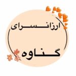 آرایشی (مراقبتی پوستی گناوه _عمده