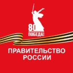 Правительство России