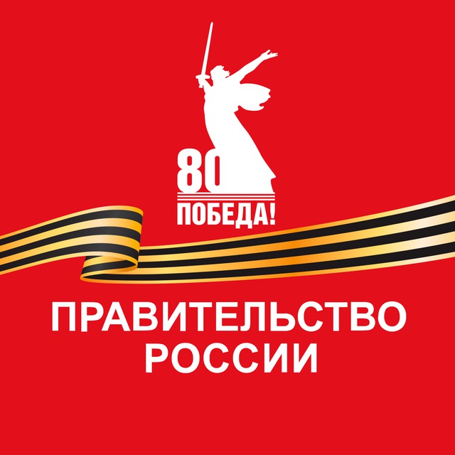 Правительство России