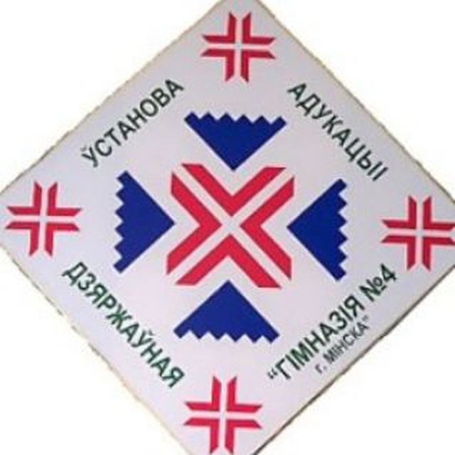 ДУА "Гімназія 4, г. Мінска"