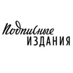 Подписные издания