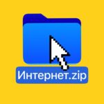 Скачали интернет