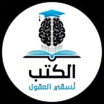 الكتب تسقي العقول