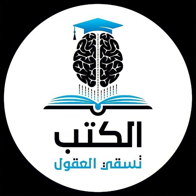 الكتب تسقي العقول