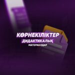 Көрнекіліктер дидактикалық материалдар | USTAZ TILEGI