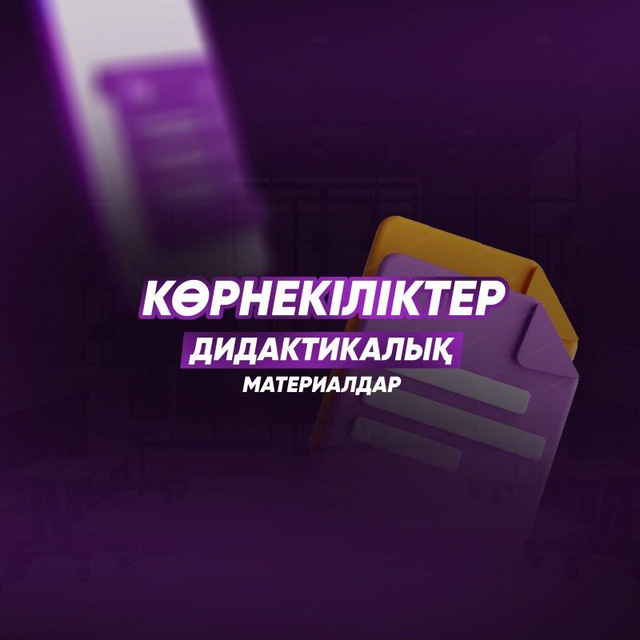 Көрнекіліктер дидактикалық материалдар | USTAZ TILEGI