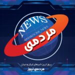 اخبار فوری | مردمی نیوز 🔖