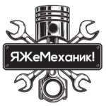 Я Же Механик!