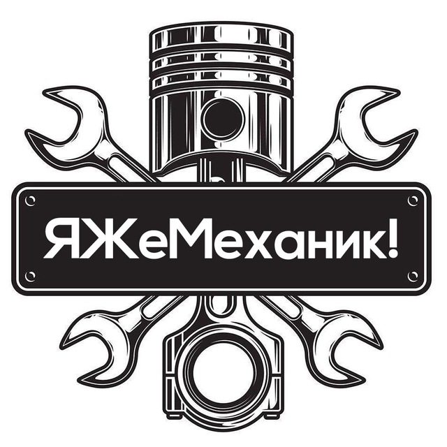 Я Же Механик!