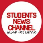 STUDENTS NEWS CHANNEL (የተማሪዎች ዜና መስኮት) ️
