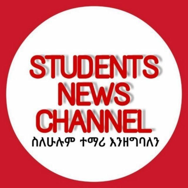 STUDENTS NEWS CHANNEL (የተማሪዎች ዜና መስኮት) ️