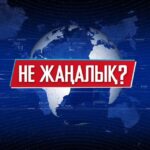 НЕ ЖАҢАЛЫҚ?