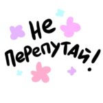 Не перепутай!