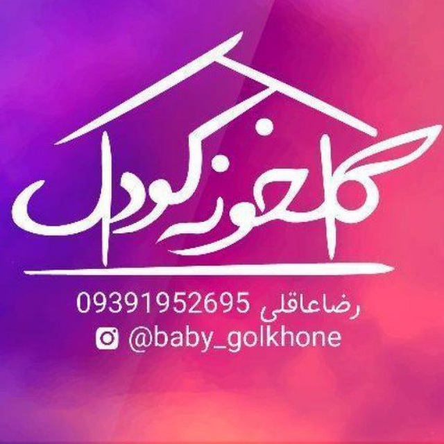 #پخش پوشاک بچگانه گلخونه کودک👫