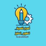 أسرار نفسيّة_ تطوير_ تحفيز