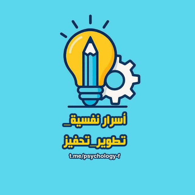 أسرار نفسيّة_ تطوير_ تحفيز