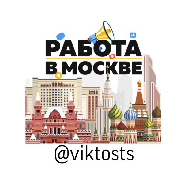 Работа Москва/СПБ
