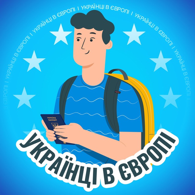 🇪🇺 Релокація | Українці в Європі