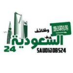 وظائف السعودية 24 🇸🇦 حكومية وكبرى الشركات