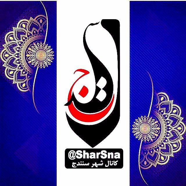 کانال شهر سنندج ️️️| کانال شار سنه