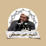 صوتيات الشيخ سمير مصطفى (الرسمية)