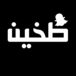 طخين | Takhin
