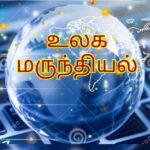 உலக மருந்தியல்🌍💉