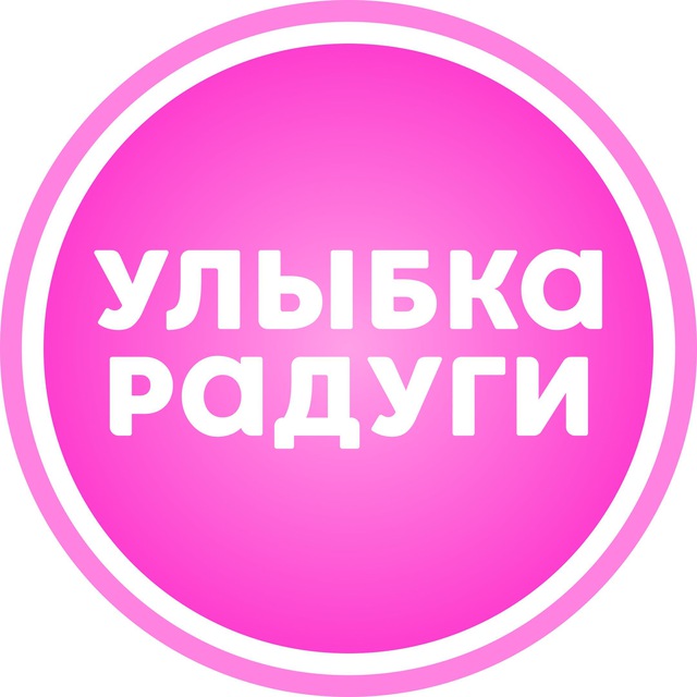 Улыбка радуги
