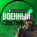 Военный советник