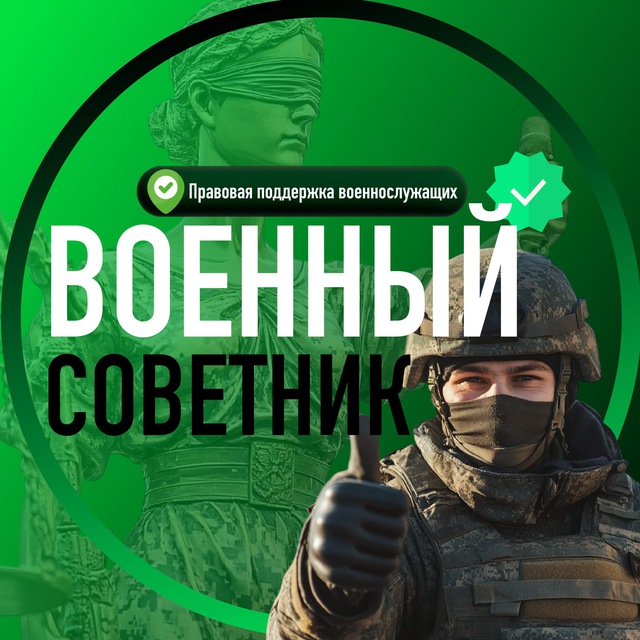 Военный советник