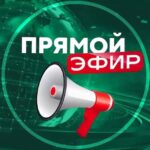 ПРЯМОЙ ЭФИР ⚡️СВЕЖИЕ НОВОСТИ