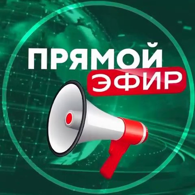 ПРЯМОЙ ЭФИР ⚡️СВЕЖИЕ НОВОСТИ