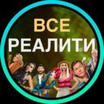 ВСЕ РЕАЛИТИ